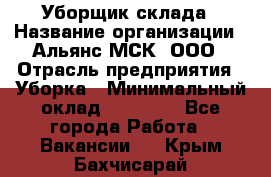 Уборщик склада › Название организации ­ Альянс-МСК, ООО › Отрасль предприятия ­ Уборка › Минимальный оклад ­ 23 000 - Все города Работа » Вакансии   . Крым,Бахчисарай